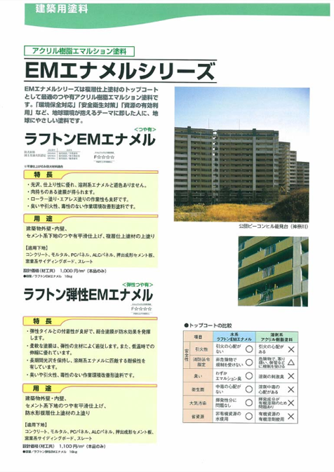 EMエナメル
