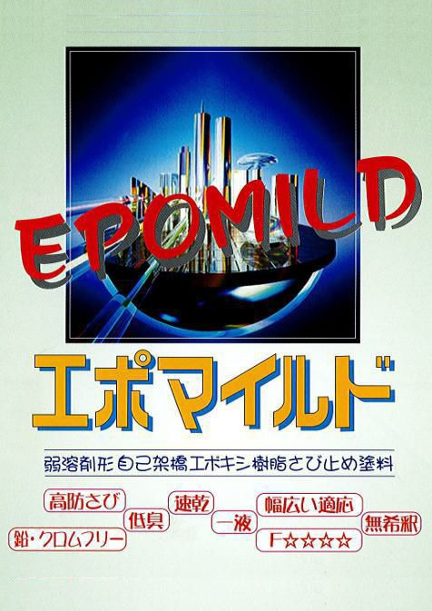 エポマイルド