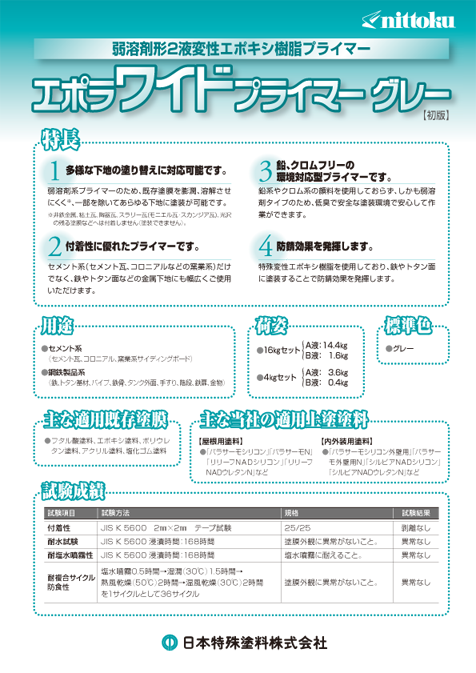 エポラワイドプライマーグレー