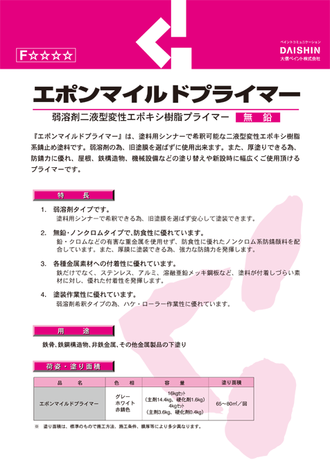 エポンマイルドプライマー