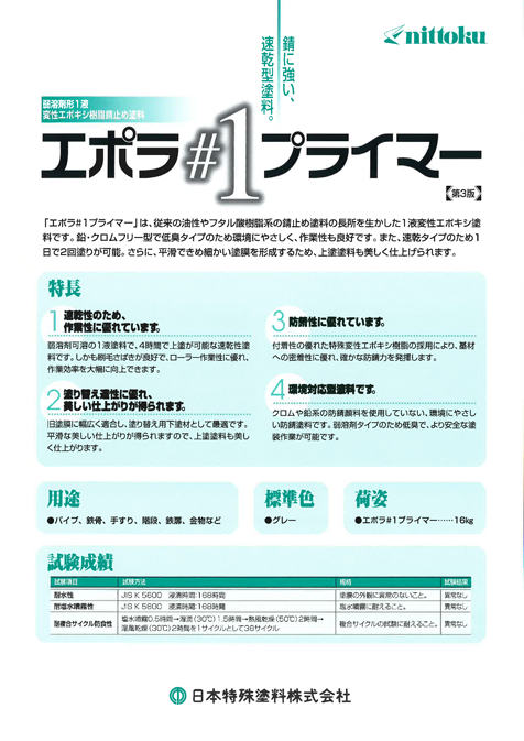 エポラ＃1プライマー