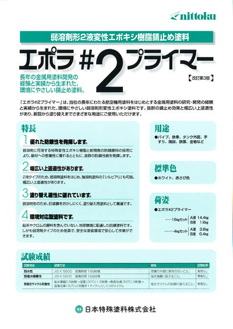 エポラ＃2プライマー