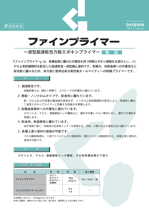 ファインプライマー