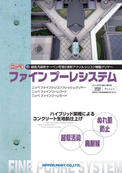 ファインプーレシステム