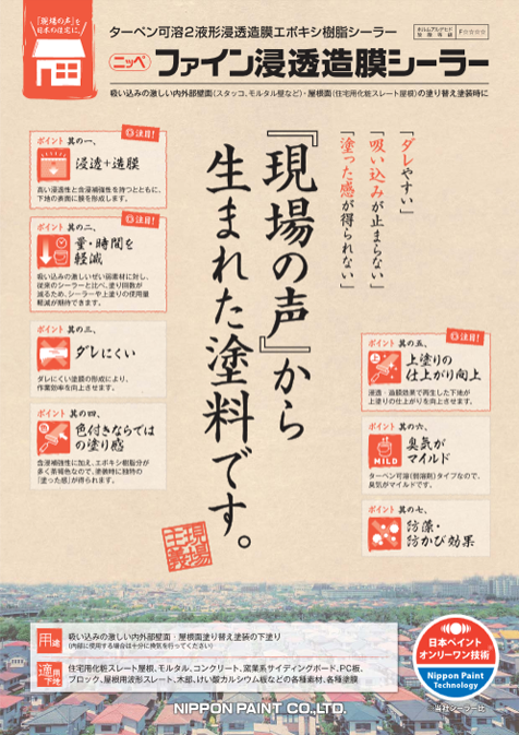 ファイン浸透造膜シーラー