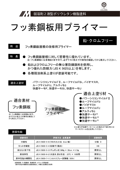 フッ素鋼鈑プライマー