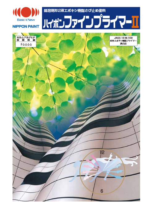 ハイポンファインプライマーⅡ