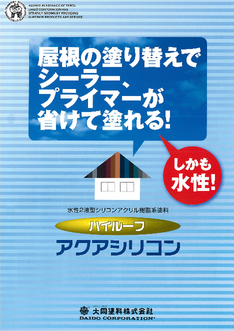 ハイルーフアクアシリコン