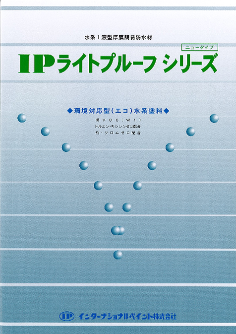 IPライトプルーフ遮熱ニュータイプ