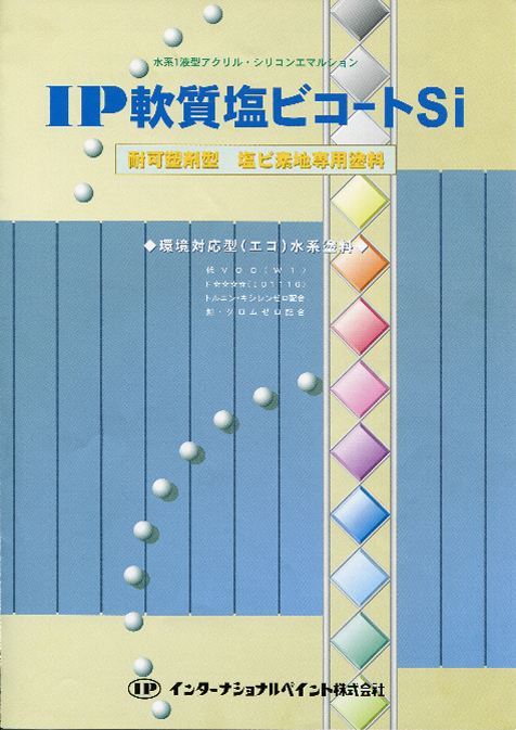 アイピー軟質塩ビコートSI