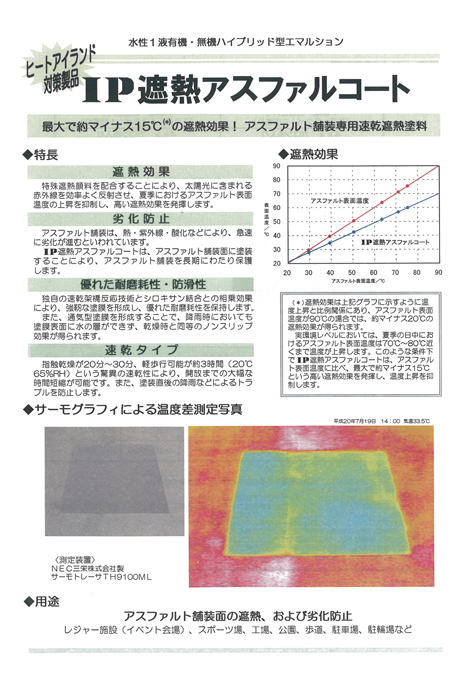 IP遮熱アスファルトコート
