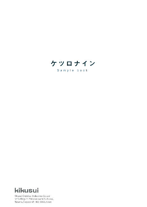 ケツロナイン
