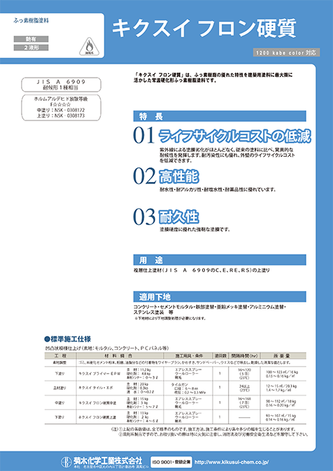 キクスイフロン硬質