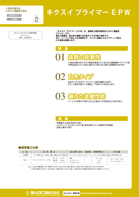 キクスイプライマーＥＰＷ