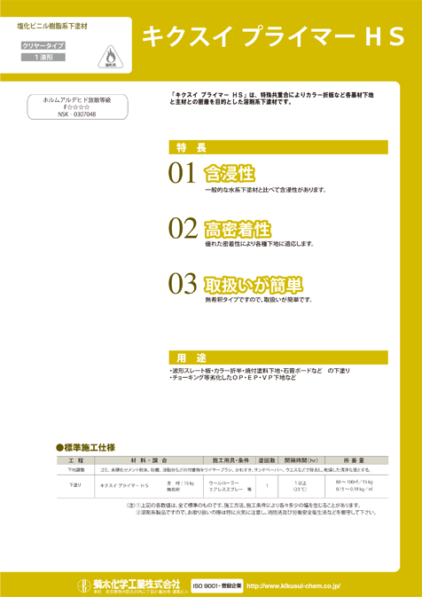 キクスイプライマーHS