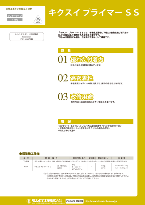 キクスイプライマーSS
