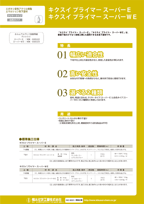 キクスイプライマースーパーＷＥ