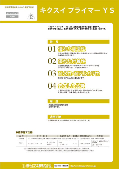 キクスイプライマーＹＳ