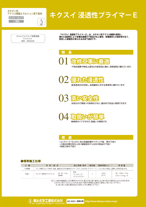 キクスイ浸透性プライマーＥ