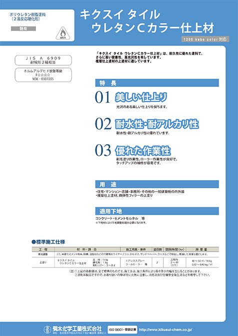 キクスイタイルウレタンCカラー仕上材