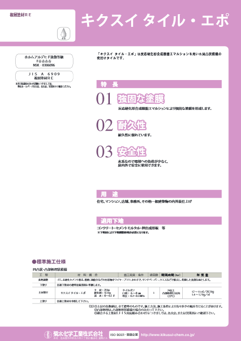キクスイタイル・エポ