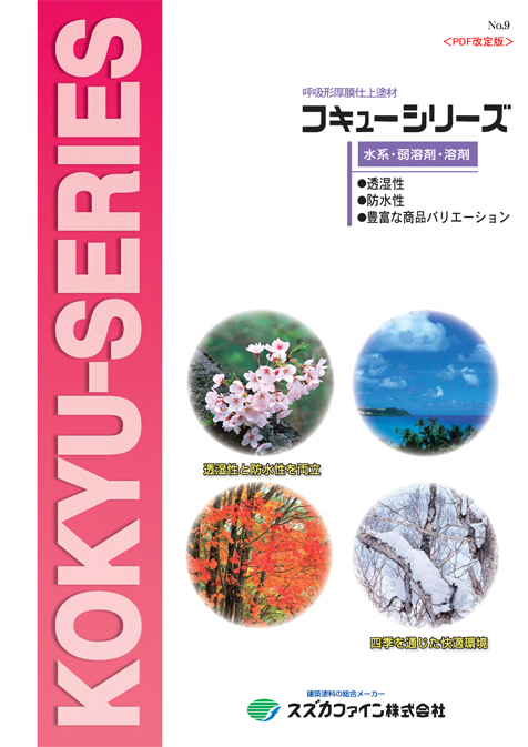 コキューシーラー水性