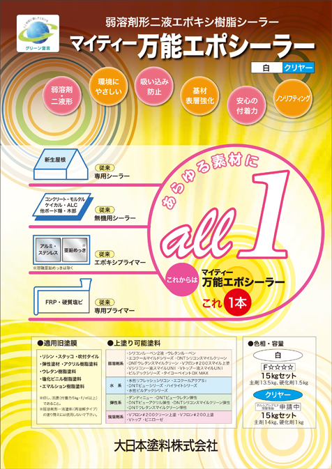 マイティー万能エポシーラー