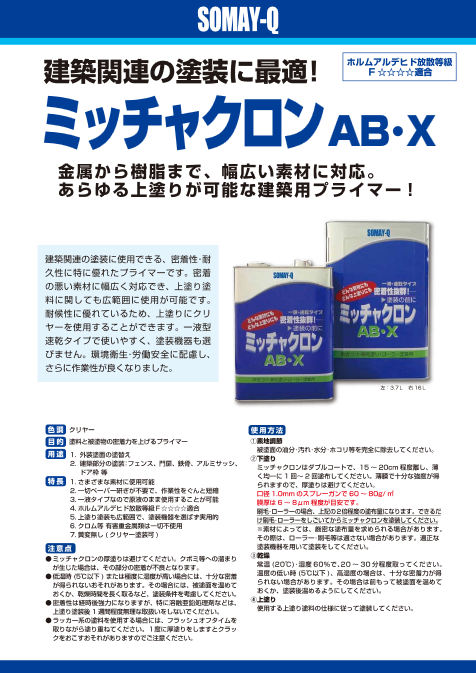 ミッチャクロンAB・X