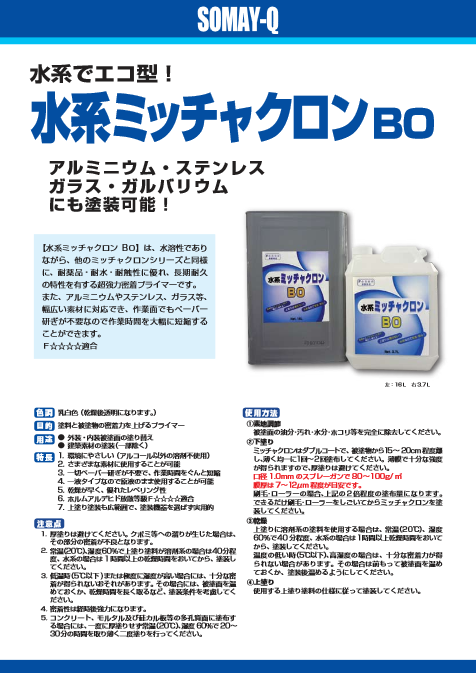 水系ミッチャクロンBO