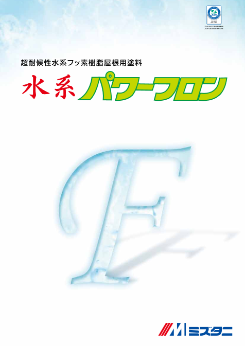 水系パワーフロン