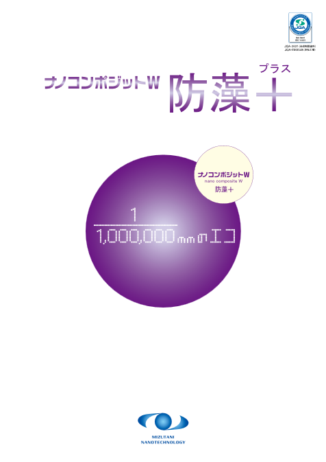 ナノコンポジットW防藻＋