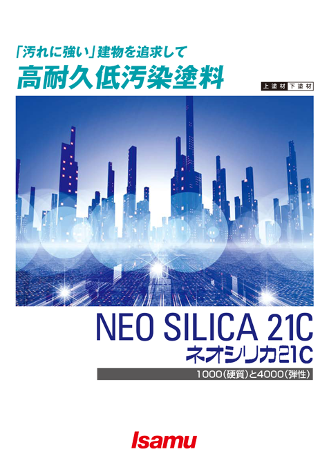 ネオシリカ21C1000