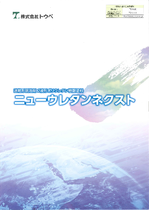 ニューウレタンネクスト