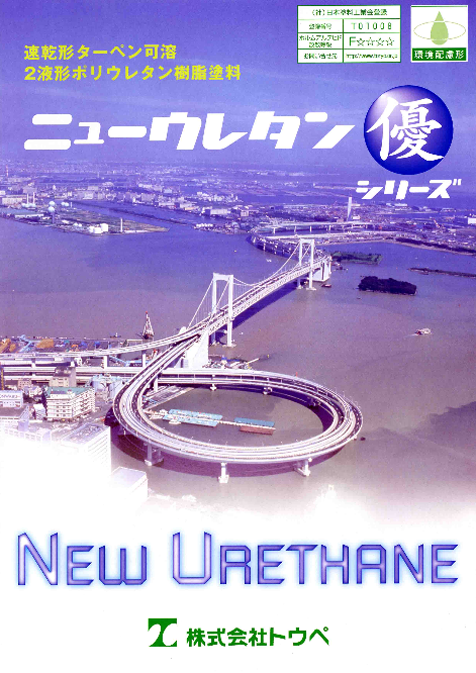 ニューウレタン優