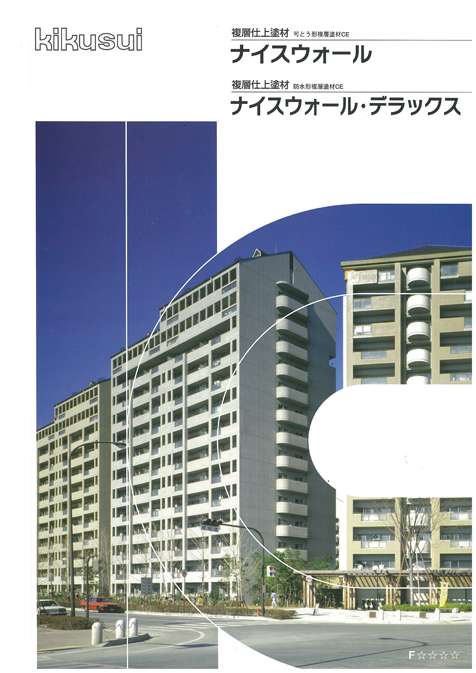 ナイスウォール・デラックス