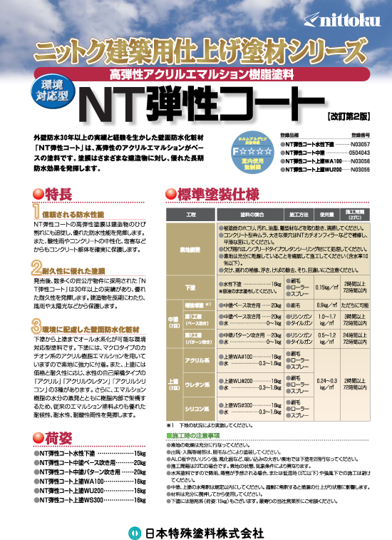 NT弾性コート