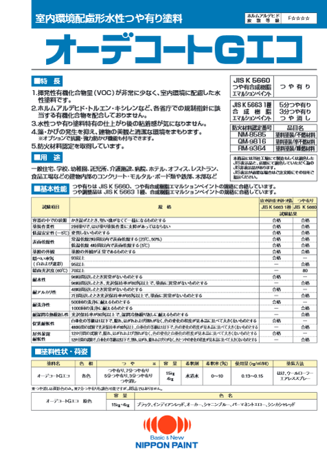 オーデコートGエコ