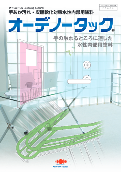 オーデノータック