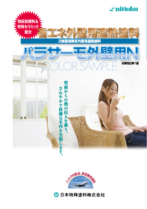 パラサーモ外壁用
