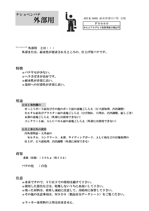 ナショペンパテ外部用