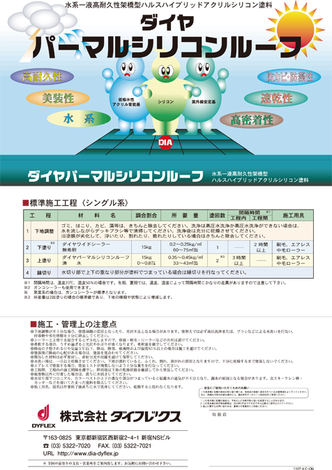 パーマルシリコンルーフ