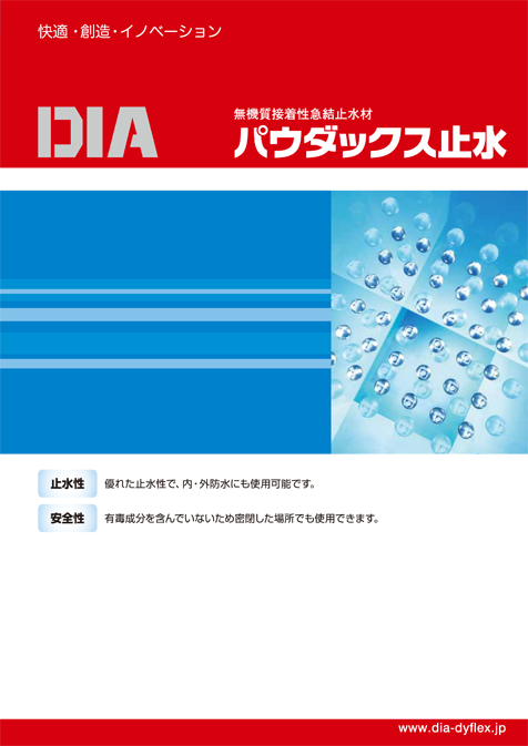 パウダックス止水