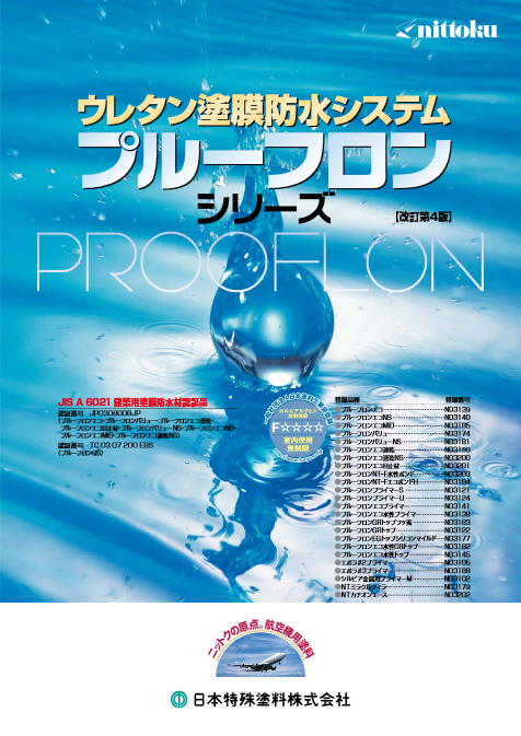 プルーフロンエコ