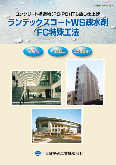 ランデックスコートWS疎水材