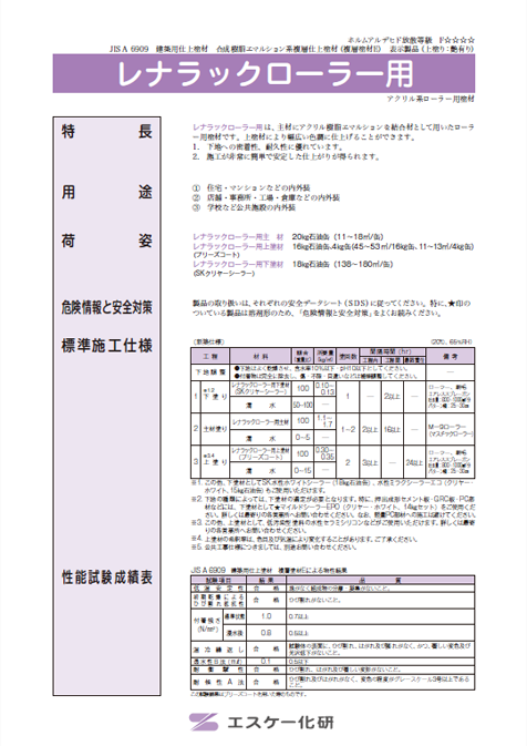 レナラックローラー用