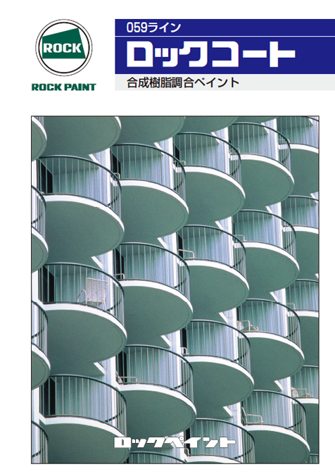 ロックコート速乾下塗白