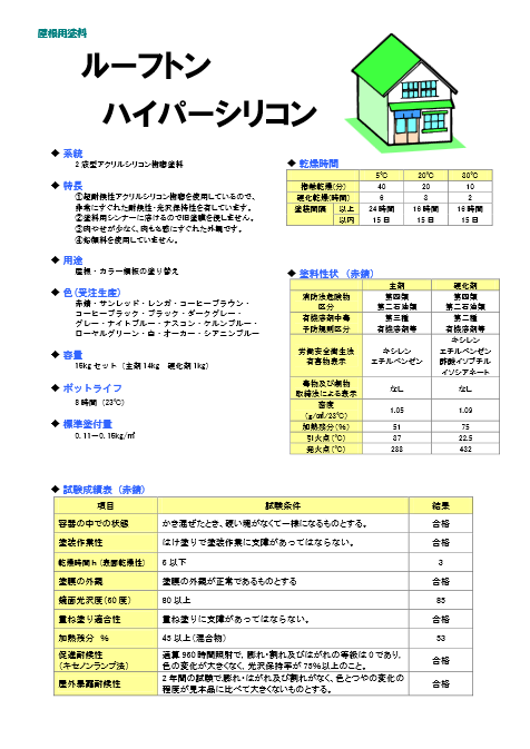 ルーフトンハイパーシリコン高反射