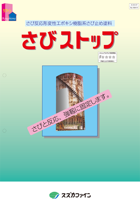 さびストップ