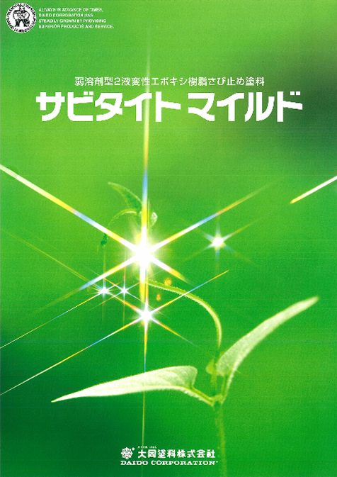 サビタイトマイルド
