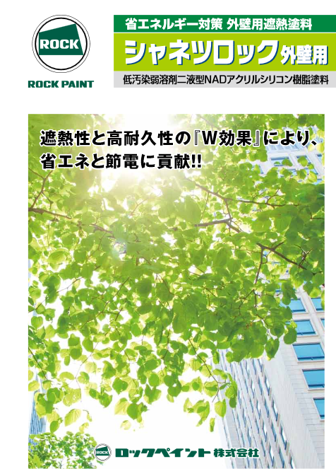シャネツロック外壁用
